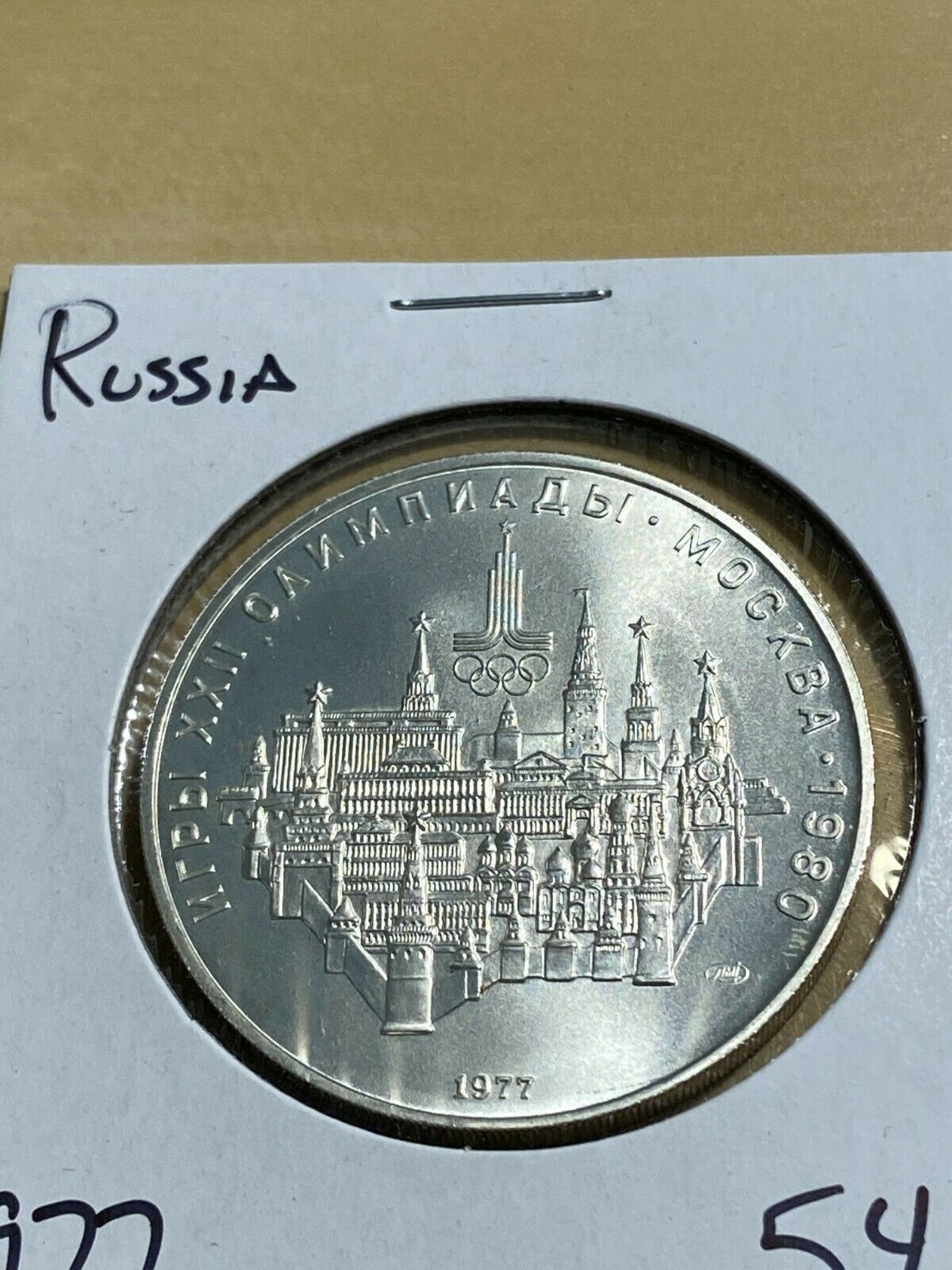 1977 Russia 10 Roubles Moscow Cityscape Silver Olympic Commemorative!!