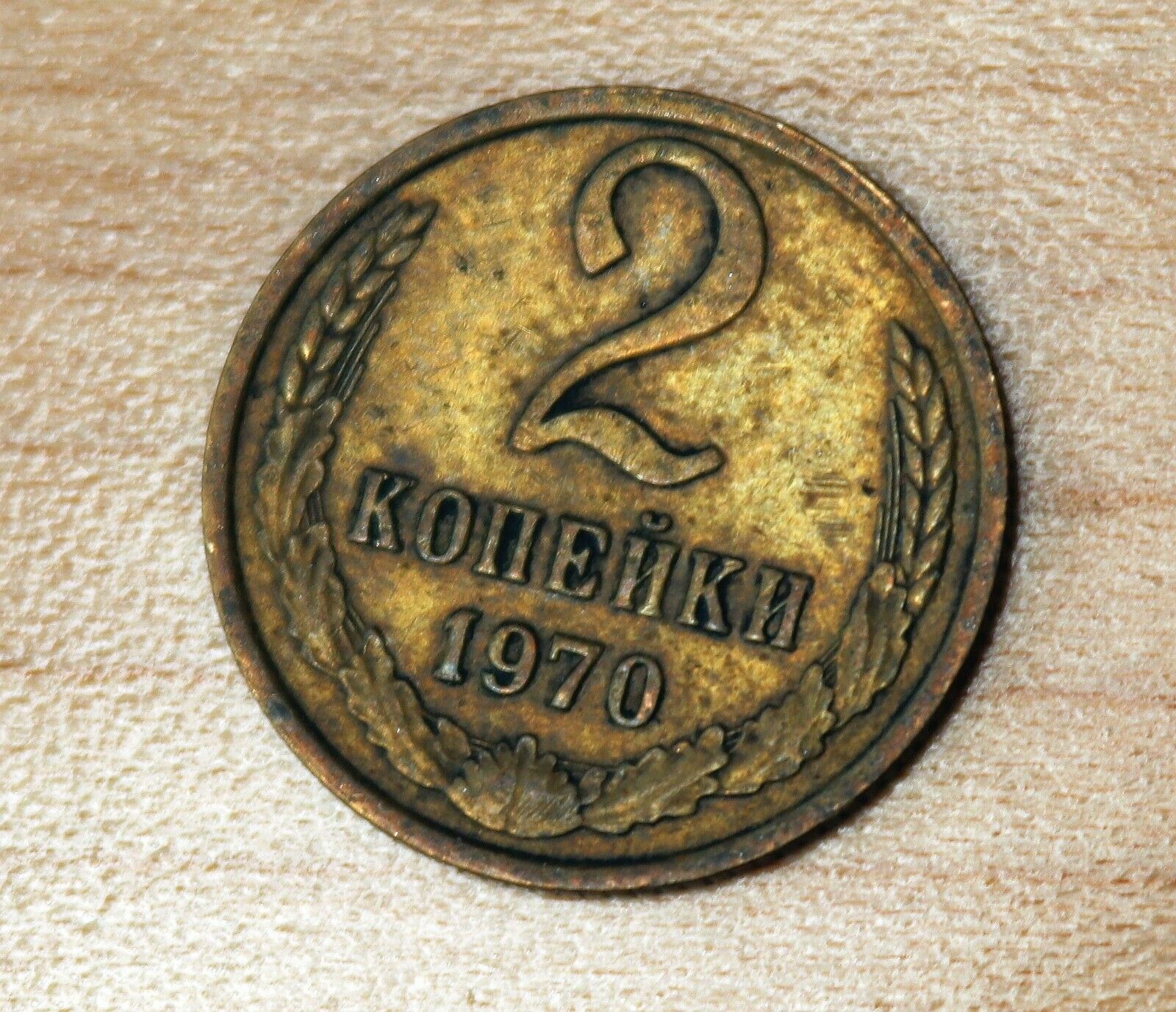 1970 Russia 2 Kopeks