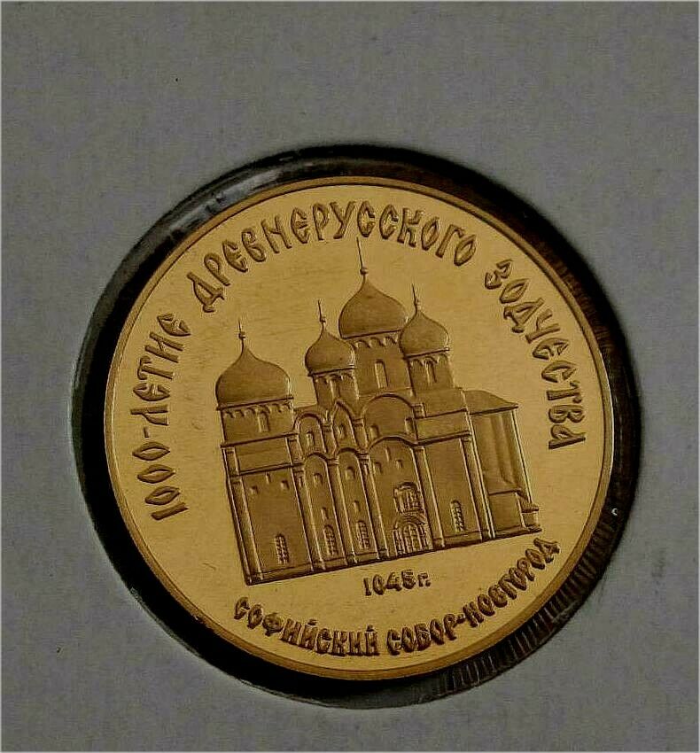 1988 Russia 50 Rubles Gold Coin St. Sophia Cathedral Novgorod Proof
