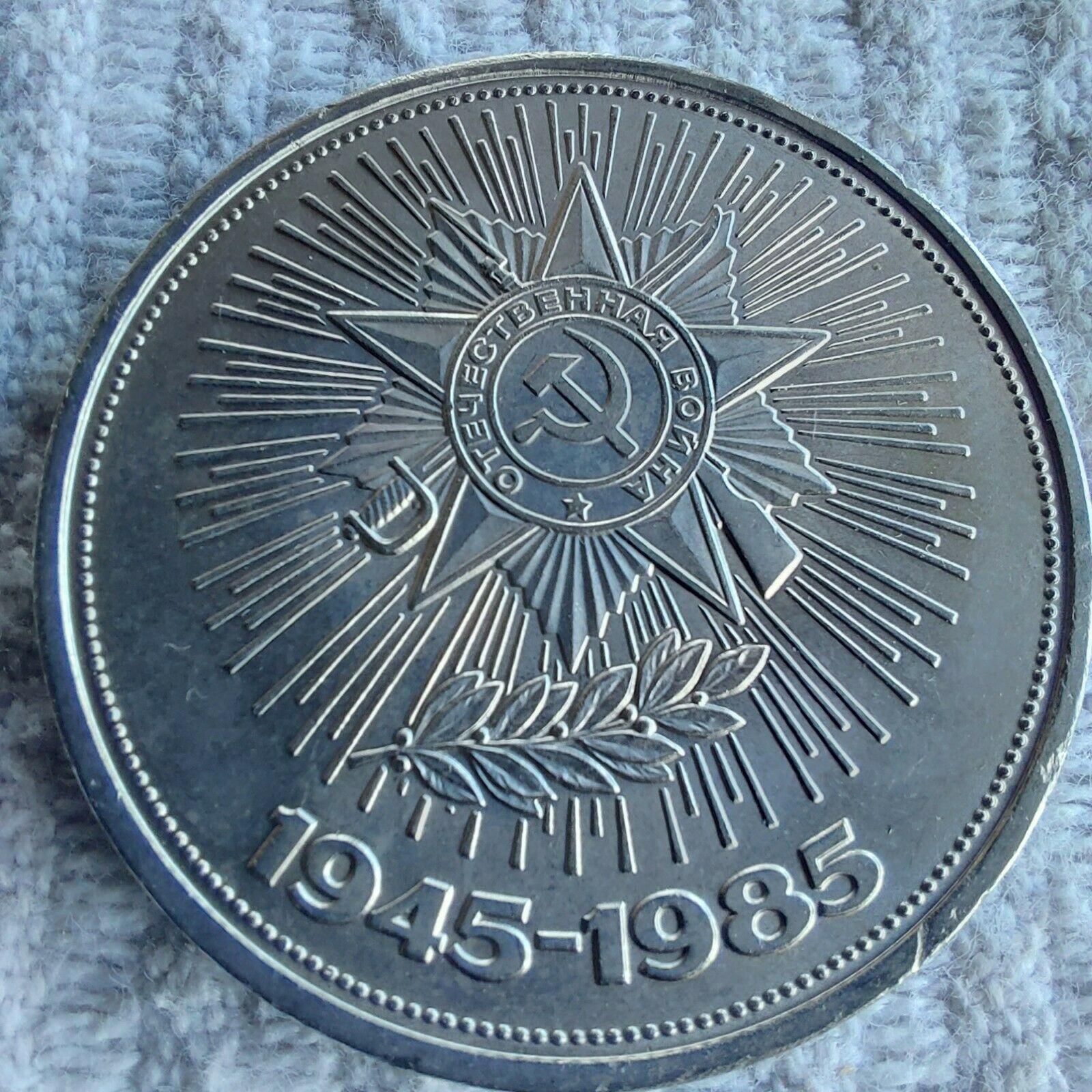 Ussr Coin 1 Ruble 1985 40th Anniversary Of Victory